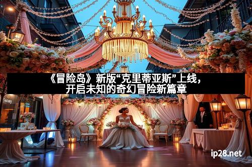 《冒险岛》新版“克里蒂亚斯”上线，开启未知的奇幻冒险新篇章